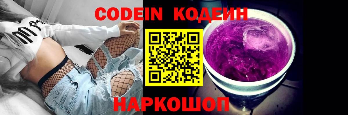 Codein Purple Drank  Кодеин напиток Lean (лин)  Октябрьский  Вход с VPN 